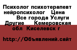 Психолог психотерапевт нейропсихолог › Цена ­ 2 000 - Все города Услуги » Другие   . Кемеровская обл.,Киселевск г.